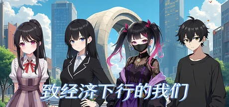 致经济下行的我们（更新Build.24049148）