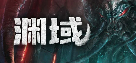 渊域/Beneath（更新Build.23108184）