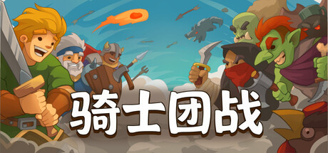 骑士团战（Knights of Braveland）（更新v1.4.0.103）