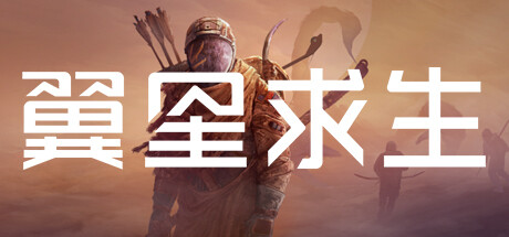 翼星求生/ICARUS（更新v3.0.22.155681）