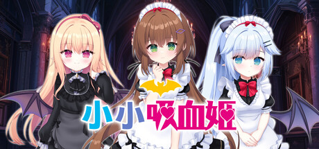 小小吸血姬/My () Life as a Vampire’s Maid ()
