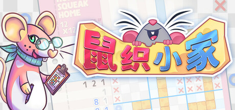 鼠织小家（Squeakross: Home Squeak Home）（更新v1.8b）