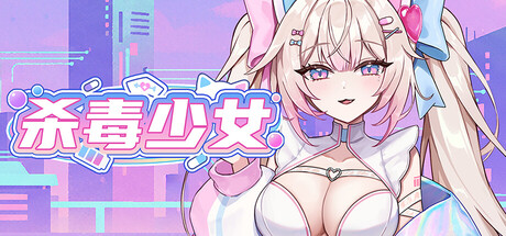 杀毒少女（Antivirus Girl）（更新Build.24001468）
