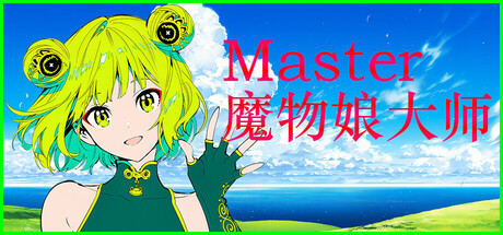 Silan: 魔物娘大师!（Silan: Monster Girl Master!）（更新Build.24254250）