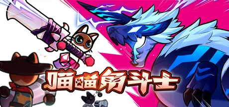 喵喵角斗士/Cat Gladiator