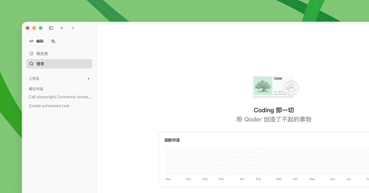 Qoder CN 桌面端的应用界面,左侧导航有编码、新任务、搜索、工作区和最近对话,中间是活跃对话热力图