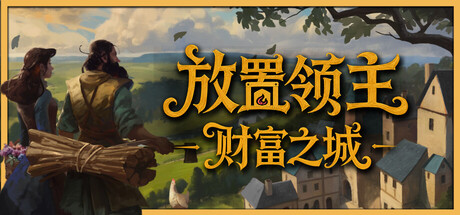 放置领主：财富之城（Hearth and Hamlet） 免安装中文版下载（更新Build.24788561）