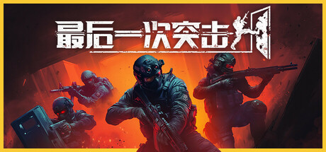 最后一次突击/Phantom Squad （更新v1.6.0）