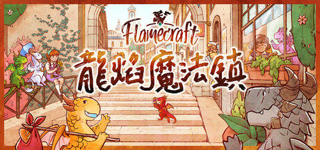 龍焰魔法鎮（Flamecraft） 免安装中文版下载（更新v1.0.261）