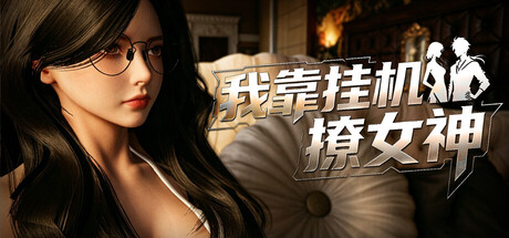 我靠挂机撩女神/Flirting Goddesses by AFK（更新Build.23929332） 截图1