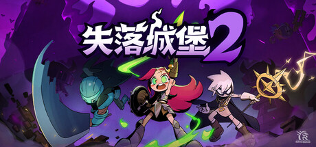 失落城堡2/Lost Castle 2/支持网络联机(图1)