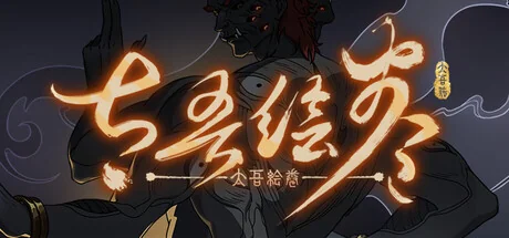 太吾绘卷：天幕心帷/The Scroll of Taiwu : Beyond The Dom