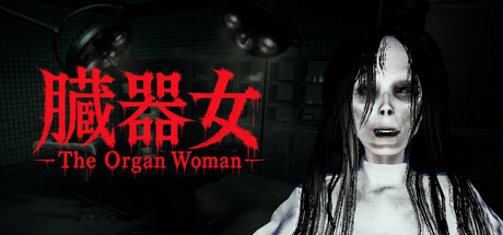 臓器女/The Organ Woman(图1) 臓器女/The Organ Woman(图1)