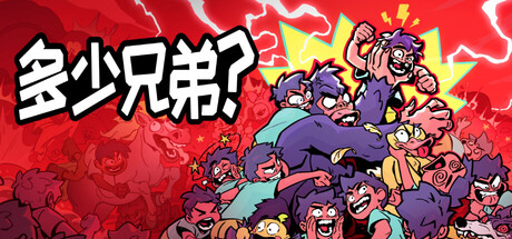 多少兄弟?/How Many Dudes?(图1) 多少兄弟?/How Many Dudes?(图1)