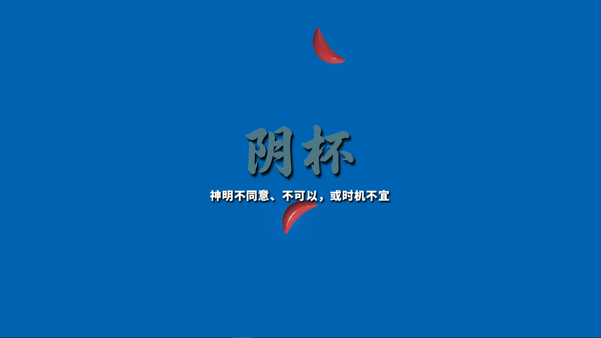 掷杯筊/Jiaobei: Ask the Divine
