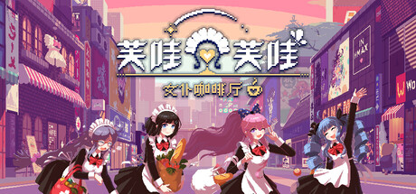 芙哇芙哇女仆咖啡厅（Maid Cafe on Electric Street）（更新Build.22309610）