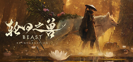 轮回之兽（Beast of Reincarnation）（更新v1.0.12）