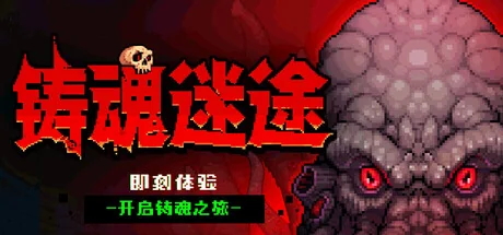 铸魂迷途/Soulforge Lost Path（更新Build.24142873）