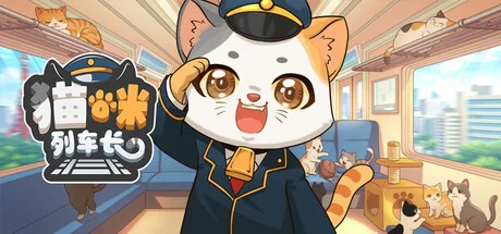 猫咪列车长/Neko Station（更新Build.24184627）