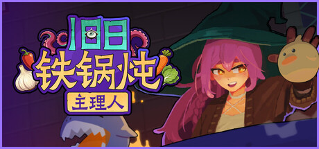旧日铁锅炖主理人（Kinny and the Cosmic Cauldron）（更新v20260728）