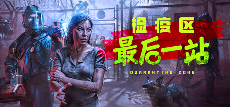 检疫区:最后一站/Quarantine Zone: The Last Check(图1) 检疫区:最后一站/Quarantine Zone: The Last Check(图1)