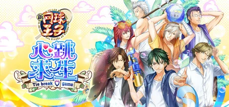 网球王子 心跳求生 Tie break game/The Prince of Tennis Doki Doki Survival ~eternal passion! Tie break game~