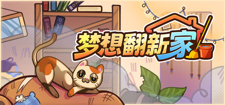 梦想翻新家（Cozy Cleaner）（更新Build.23858740）