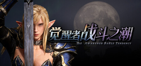 觉醒者：战斗之潮（The Awakener: Battle Tendency）（更新Build.24159348）