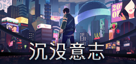沉没意志（Minds Beneath Us）（更新v1.3.9）