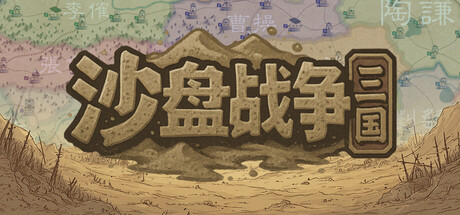 沙盘战争：三国（更新v1.34）