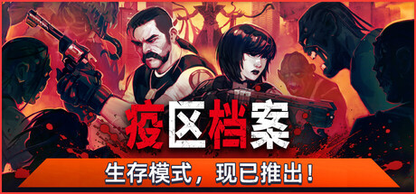 疫区档案（Vultures – Scavengers of Death）（更新Build.25316698）