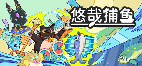 悠哉捕鱼/Fish to Cats: Catch & Feed(图1) 悠哉捕鱼/Fish to Cats: Catch & Feed 截图1