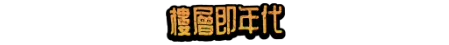 腾空之旅/LIFTED 截图5