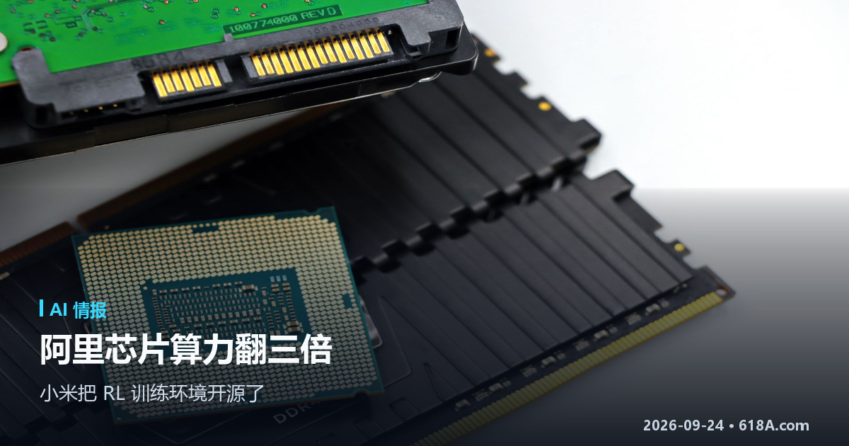 AI 快讯（9.21–9.22）：阿里芯片算力翻三倍，小米把 RL 训练环境开源了