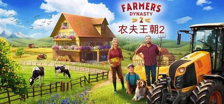 农夫王朝2/Farmer’s Dynasty 2（更新Build.24115719）