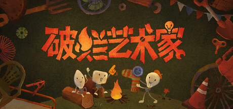 破烂艺术家/We, Junk Artists(图1) 破烂艺术家/We, Junk Artists(图1)