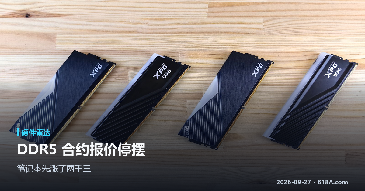 硬件雷达（9.24–9.27）：DDR5 合约报价停摆，笔记本先涨了两千三