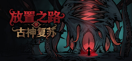 放置之路：古神复苏（Path of Idle: Old Gods Rising） 免安装中文版下载（更新v1.1.1.4）