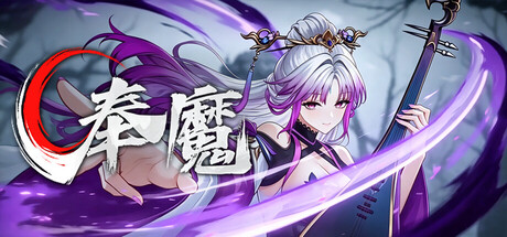 奉魔（WorshipDemon） 免安装中文版下载（更新v0.85）