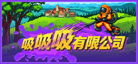 吸吸吸有限公司（Sludgineers） 免安装中文版下载（更新v1.00.02）