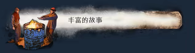 乞丐模拟器（Hobo: Tough Life）v1.20.010 免安装中文版下载 截图5