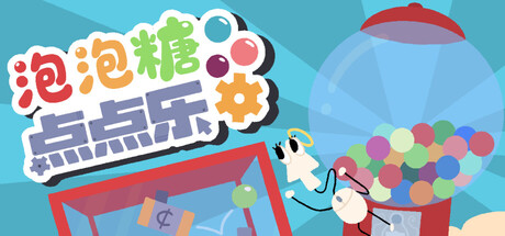 泡泡糖点点乐（Idle Gumball Machin）（更新Build.22697254）