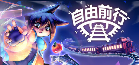 自由前行（FREERIDE）（更新Build.23017011）