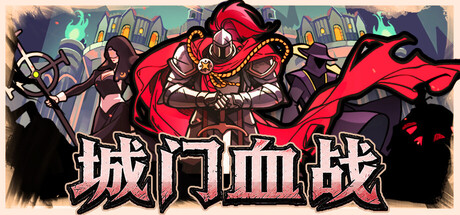 城门血战（The Gate Must Stand）（更新v1.01）