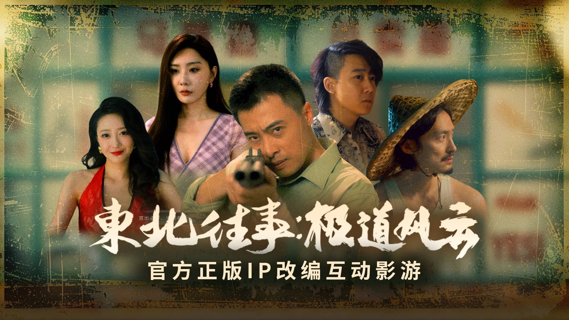 东北往事 截图11