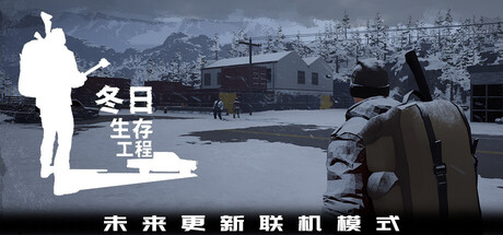冬日生存工程（Winter Survivor Protocol）（更新v20260525）