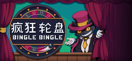 疯狂轮盘（Bingle Bingle）（更新v1.0）
