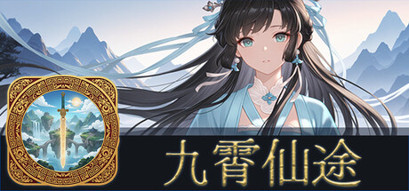 九霄仙途（Sky Realm Idle）（更新v0.13.1）