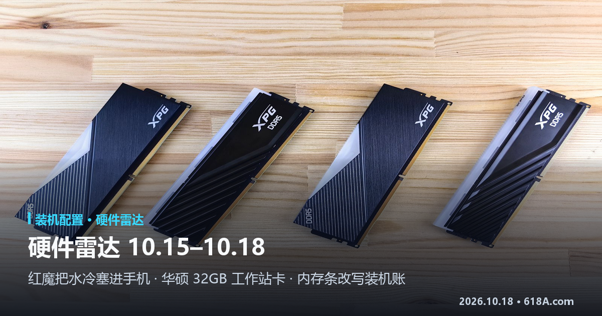 硬件雷达（10.15–10.18）：红魔把水冷做成结构件，华硕把 32GB 塞进工作站卡