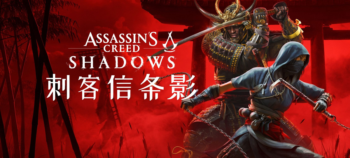 刺客信条：影/Assassin’s Creed Shadows（更新Build.23475575）